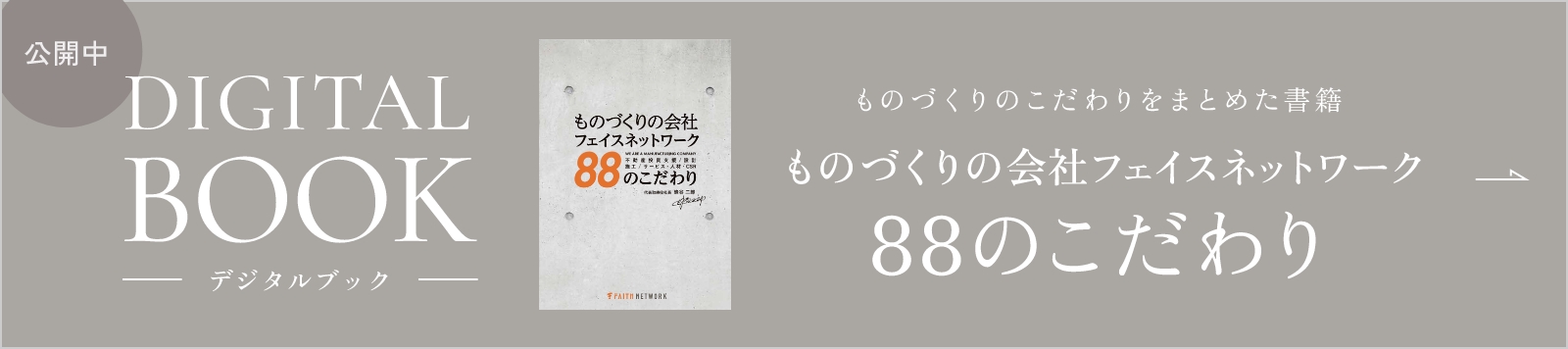 デジタルブック公開中|ものづくりのこだわりをまとめた書籍「ものづくりの会社フェイスネットワーク88のこだわり」
