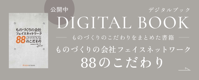デジタルブック公開中|ものづくりのこだわりをまとめた書籍「ものづくりの会社フェイスネットワーク88のこだわり」
