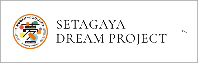 SETAGAYA DREAM PROJECT