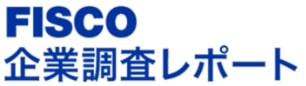 FISCO企業調査レポート