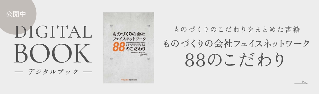 デジタルブック公開中｜ものづくりのこだわりをまとめた書籍「ものづくりの会社フェイスネットワーク88のこだわり」