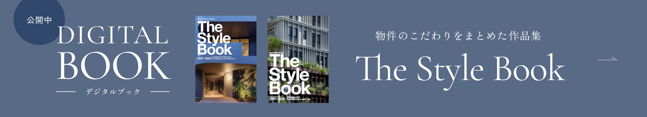 デジタルブック公開中|物件のこだわりをまとめた作品集「The Style Book」
