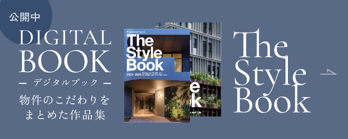デジタルブック公開中|物件のこだわりをまとめた作品集「The Style Book」