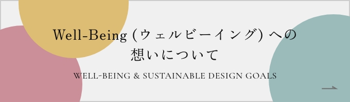 Well-Being (ウェルビーイング) への想いについて