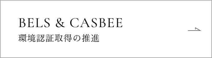 BELS & CASBEE 環境認証取得の推進
