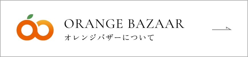 ORANGE BAZAAR オレンジバザーについて