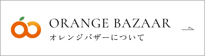 ORANGE BAZAAR オレンジバザーについて