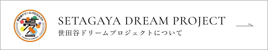 SETAGAYA DREAM PROJECT 世田谷ドリームプロジェクトについて