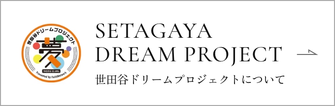 SETAGAYA DREAM PROJECT 世田谷ドリームプロジェクトについて