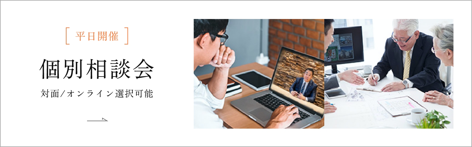 平日開催|個別相談会