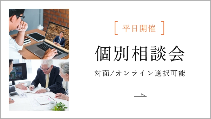 平日開催|個別相談会