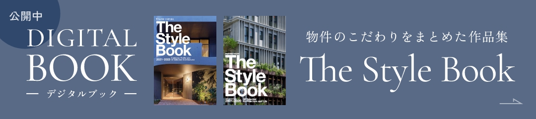 デジタルブック公開中|物件のこだわりをまとめた作品集「The Style Book」