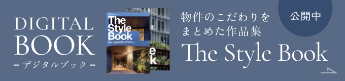 デジタルブック公開中|物件のこだわりをまとめた作品集「The Style Book」
