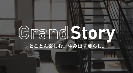 GrandStory・グランストーリー