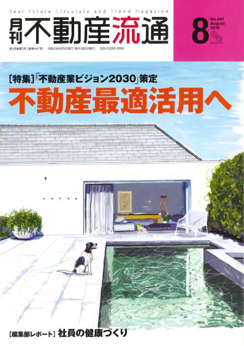 月刊不動産流通8月号「編集部レポート：社員の健康づくり」にて、弊社