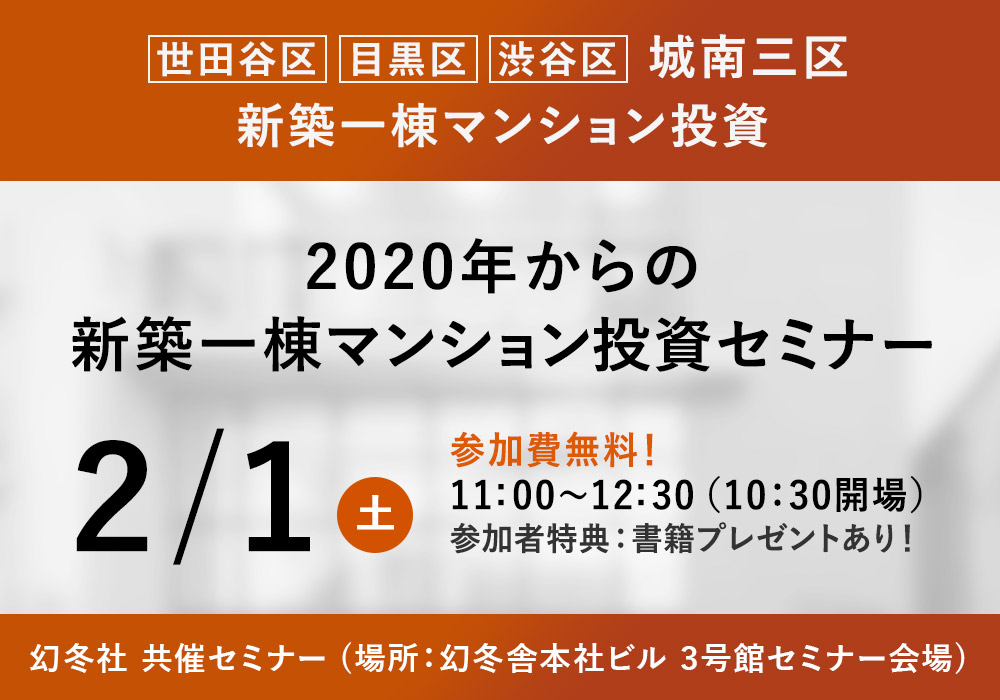 2/1(土)【幻冬舎ゴールドオンライン主催】2020年からの新築一棟マンション投資セミナーを開催！