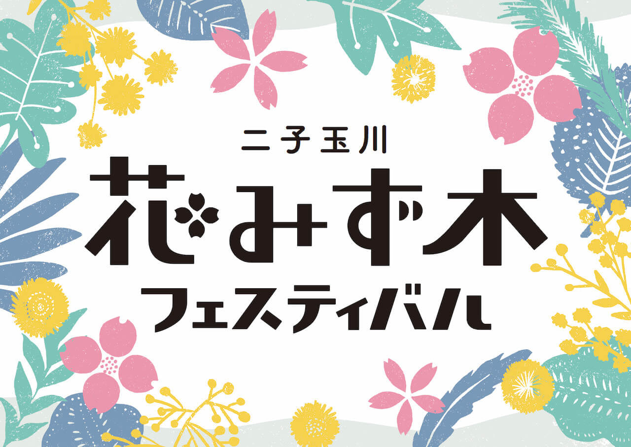 花みず木フェス ビジュアル