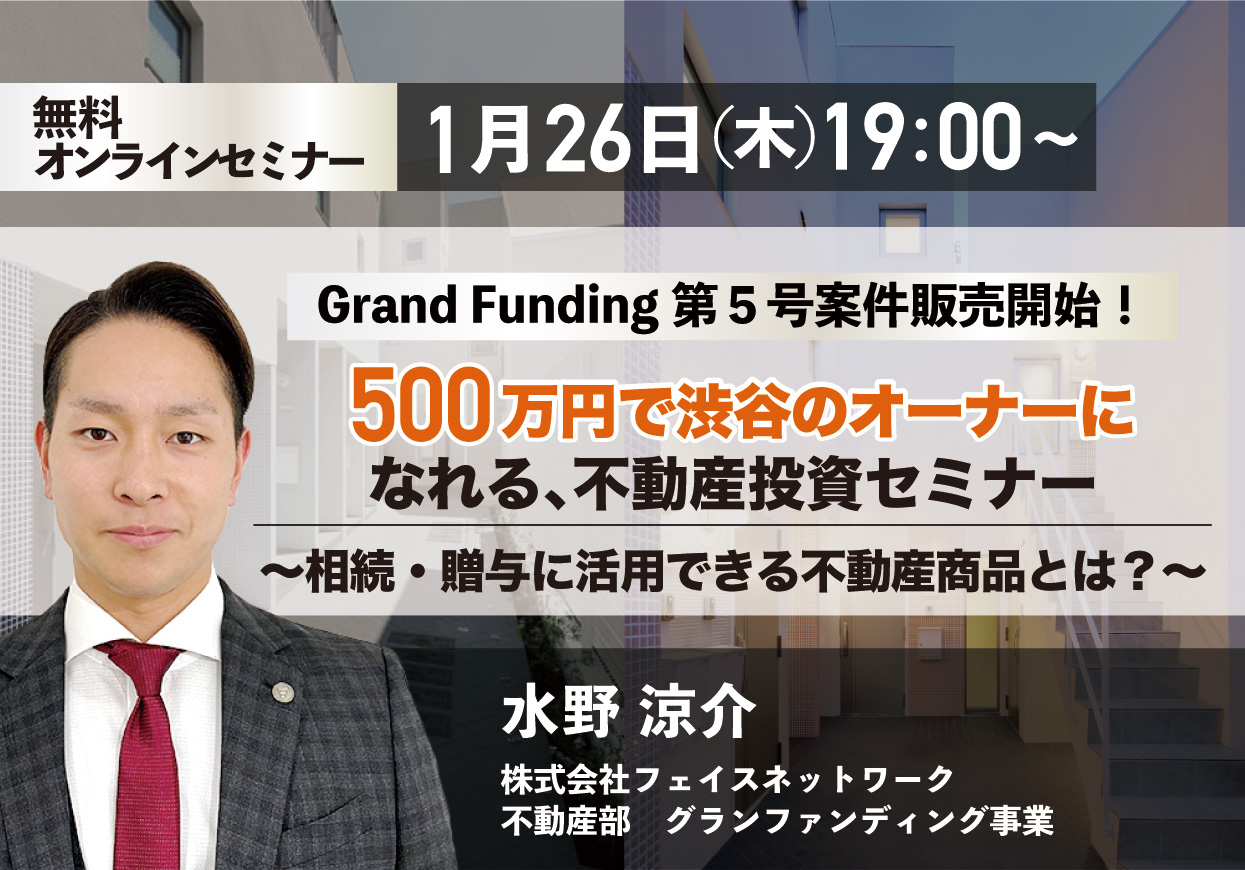オンライン開催「500万円で渋谷のオーナーになれる、不動産投資セミナー ～相続・贈与に活用できる不動産商品とは？～」