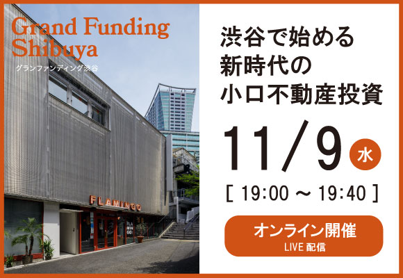 オンライン開催 11/9(水) 「渋谷で始める新時代の小口不動産投資セミナー」