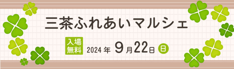 三茶ふれあいマルシェ